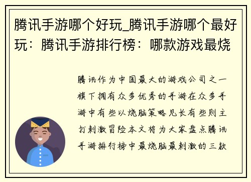 腾讯手游哪个好玩_腾讯手游哪个最好玩：腾讯手游排行榜：哪款游戏最烧脑最刺激