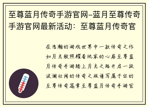 至尊蓝月传奇手游官网-蓝月至尊传奇手游官网最新活动：至尊蓝月传奇官网：踏上月光之路，铸就至尊传奇