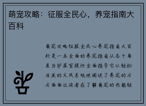 萌宠攻略：征服全民心，养宠指南大百科