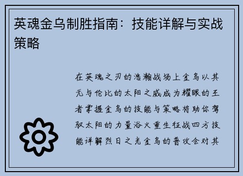 英魂金乌制胜指南：技能详解与实战策略