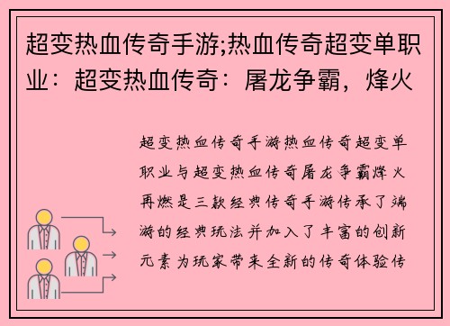 超变热血传奇手游;热血传奇超变单职业：超变热血传奇：屠龙争霸，烽火再燃