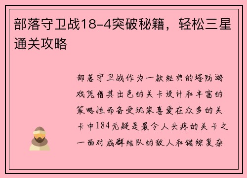 部落守卫战18-4突破秘籍，轻松三星通关攻略