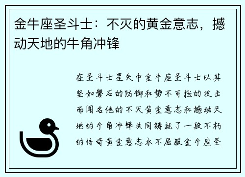 金牛座圣斗士：不灭的黄金意志，撼动天地的牛角冲锋