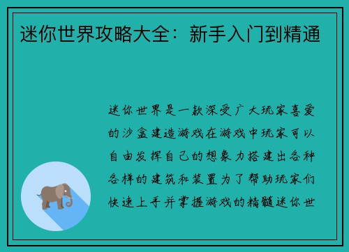 迷你世界攻略大全：新手入门到精通