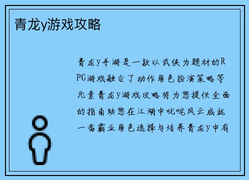 青龙y游戏攻略