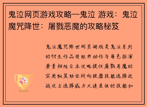 鬼泣网页游戏攻略—鬼泣 游戏：鬼泣魔咒降世：屠戮恶魔的攻略秘笈