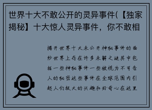 世界十大不敢公开的灵异事件(【独家揭秘】十大惊人灵异事件，你不敢相信的真相！)