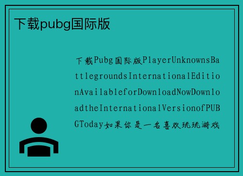 下载pubg国际版