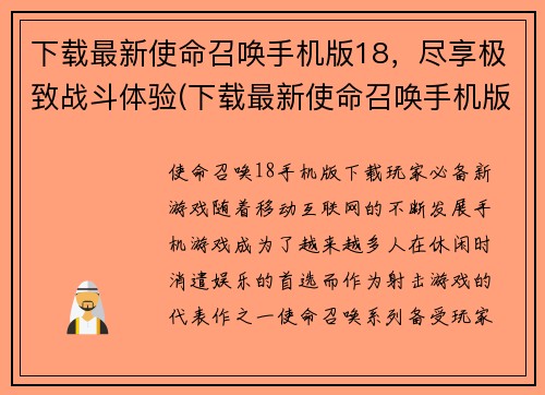 下载最新使命召唤手机版18，尽享极致战斗体验(下载最新使命召唤手机版18，尽享极致战斗体验)