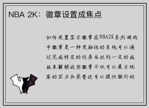 NBA 2K：徽章设置成焦点