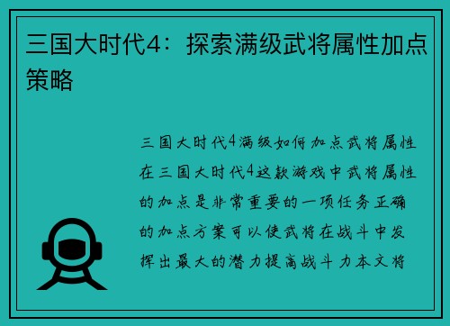 三国大时代4：探索满级武将属性加点策略