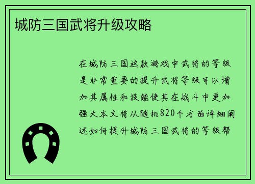 城防三国武将升级攻略